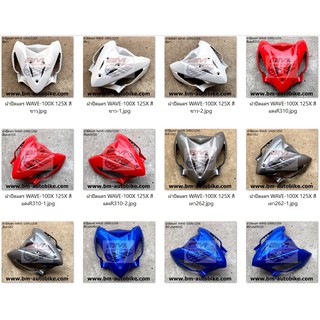 ฝาปิดแตร WAVE 100X / 125X เวฟ เอ็กซ์ Honda แฟริ่ง ABS