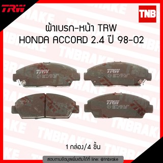 TRW ผ้าเบรค หน้า honda accord 2.4 ปี 1998-2002