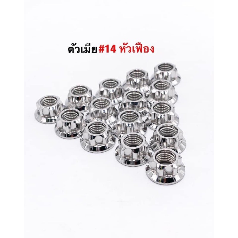 น็อตตัวเมีย หัวเฟือง เบอร์14 M10 ใช้กับน็อตเบอร์14ได้ หรือหัวปิด ที่ต้องการใช้เบอร์14