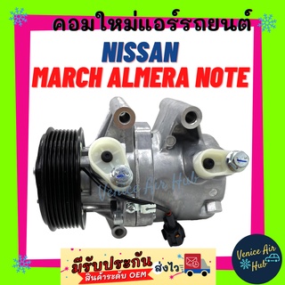 คอมแอร์ คอมใหม่100% OEM NISSAN MARCH ALMERA NOTE ทุกรุ่นปี นิสสัน มาร์ช อัลเมร่า โน๊ต โน็ต คอมเพรสเซอร์ คอม แอร์รถยนต์