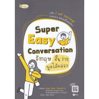 Se-ed (ซีเอ็ด) : หนังสือ Super Easy Conversationอังกฤษ สั้น ง่ายพูดได้คล่อง