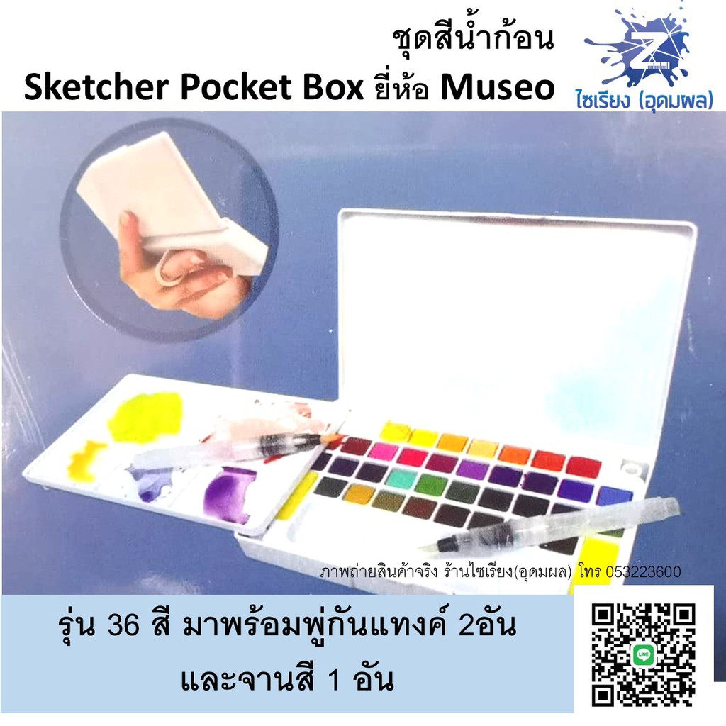 ชุดสีน้ำก้อน 12,18,24,36 สี ตรา MUSEO Sketchers' Pocket Box