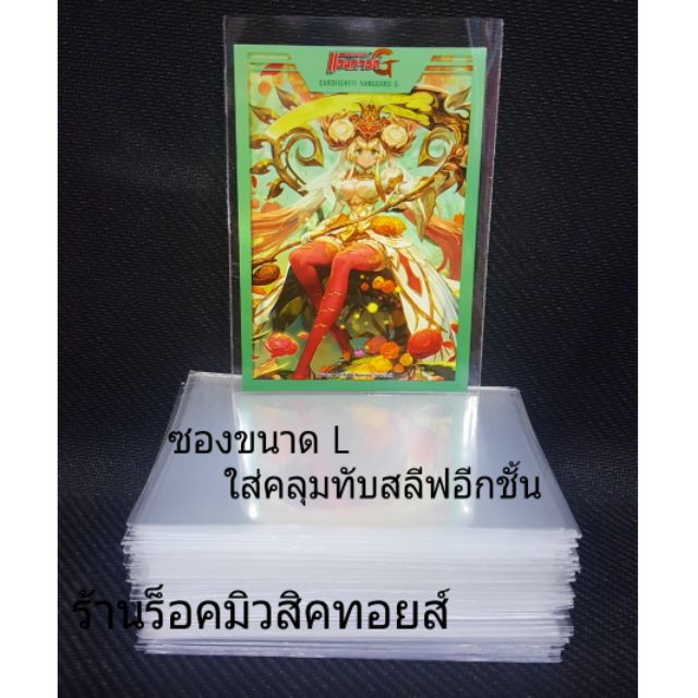 ซองใส มี 210 ใบ (ใส่คลุมทับ สลีฟแท้อีกชั้น ขนาด 6.9x9.5 CM) มีสินค้าพร้อมส่ง