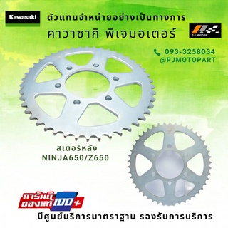 สเตอร์หลัง kawasaki Ninja650 / Z650 รหัส : 42041-0087 ของแท้ 100%