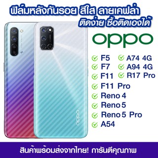 ฟิล์มหลัง Oppo ฟิล์มหลัง ลายเคฟล่า OPPO F5/F7/F11/F11 Pro/Reno4/Reno5/Reno5pro/A54/A74 4g/A94 4g/R17Pro/A74 5G