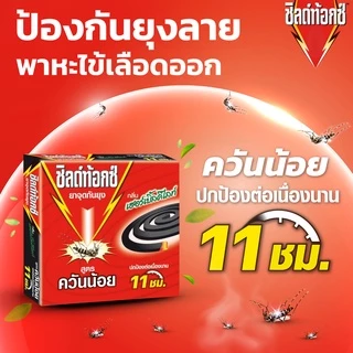 Shieldtox Coil ชิลด์ท้อกซ์ ยาจุดกันยุง ยากันยุงขด สูตรควันน้อย กลิ่นเฮอร์เบิ้ลดีไลท์ 19กรัม 60 กล่อง