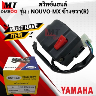 สวิทแฮนด์ NOUVO MX ข้างขวา(R) สวิทซ์แฮนด์ นูโวเอ็มเอ็กซ์ ฝั่งขวา สวิทซ์แฮนด์ nouvo mx (right) พร้อมส่ง