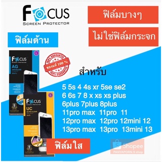 Focus ฟิล์มใส / ฟิล์มด้าน สำหรับมือถือไอโฟน ทุกรุ่น 11 12 13 14 14pro 14plus xs xr se2020 se3 5s 6s 7plus