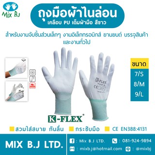 K-FLEX ถุงมือผ้าไนล่อนเคลือบ PU แบบเต็มฝ่ามือ สีขาว