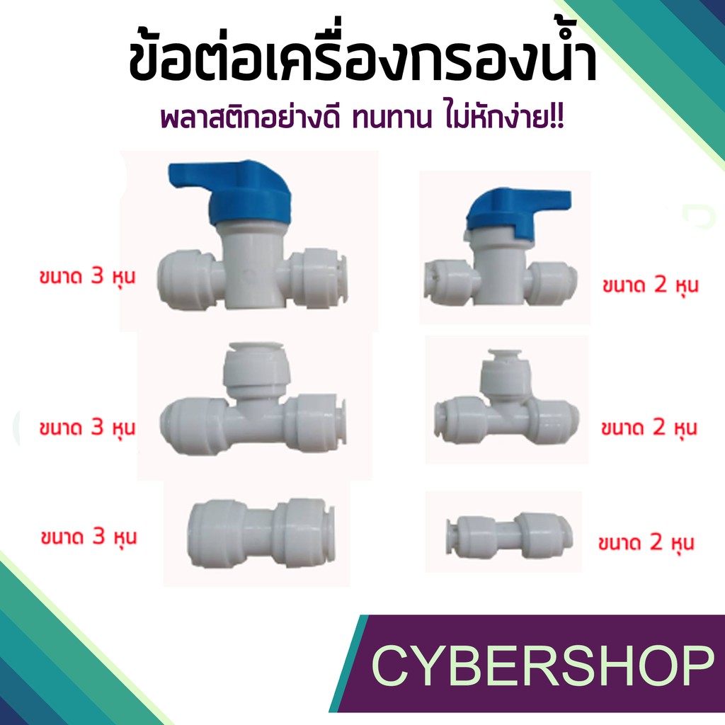 ข้อต่อเครื่องกรองน้ำ วาล์วน้ำพลาสติก อะไหล่เครื่องกรองน้ำ ทนทาน แข็งแรง!! CHS-664