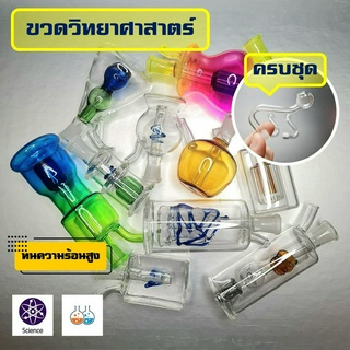 ครบชุด ขวดแก้วสีสันสดใส ขวดทดลอง ออกแบบพิเศษ