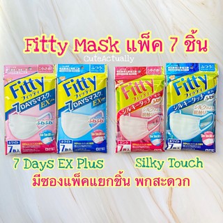 Fitty หน้ากากอนามัย ฟิตตี้ ซิลกี้ ทัช ฟูวาริ และแบบ 7 Days Mask EX Plus สีขาว แพ็ค7ชิ้น, Style Fit สีเทา แพ๊ค 5 ชิ้น