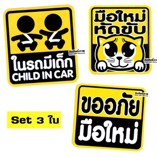 OTshopping สติ๊กเกอร์ มือใหม่ / มีเด็ก set 3 ใบ T01