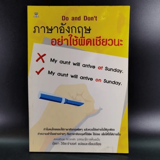 ภาษาอังกฤษ อย่าใช้ผิดเชียวนะ Do and Dont - นัชชา วิริยะจำนงค์ แปล