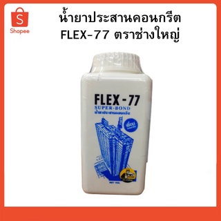 น้ำยาประสานคอนกรีต น้ำยาเชื่อมปูนFLEX-77 ตราช่างใหญ่ 1 KG