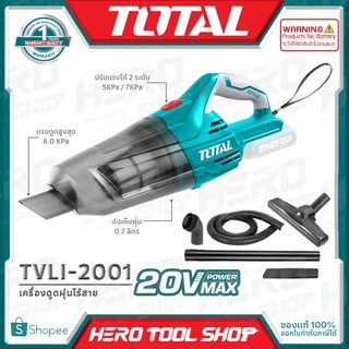 TOTAL เครื่องดูดฝุ่น ไร้สาย (ขดลวดทองแดง) 20V รุ่น TVLI2001 ++สินค้าไม่รวมแบตเตอรี่ ระวังสั่งผิด!!++