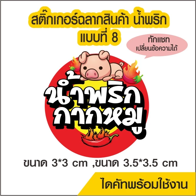 สติ๊กเกอร์โลโก้ ฉลากสินค้า ติดน้ำพริก แบบที่ 8 ไดคัทพร้อม ออกแบบ ขนาด a4 PVC กันน้ำ 100%