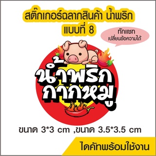 สติ๊กเกอร์โลโก้ ฉลากสินค้า ติดน้ำพริก แบบที่ 8 ไดคัทพร้อม ออ…