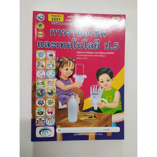 8854515088501 การงานอาชีพและเทคโนโลยี ป.5 (หลักสูตรใหม่)