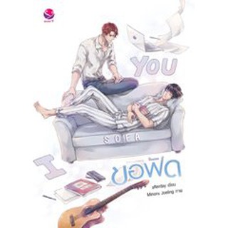 (แถมปก) ขอฟัด I sofa you / afterday  หนังสือใหม่ s