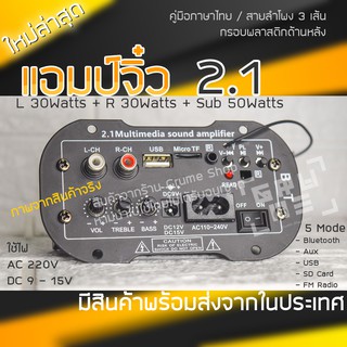 แอมป์จิ๋ว 2.1 แอมป์บลูทูธ รุ่นใหม่ล่าสุด ใช้ไฟบ้าน 220V ไฟ DC 9V 12V 15V ต่อซับวูฟเฟอร์