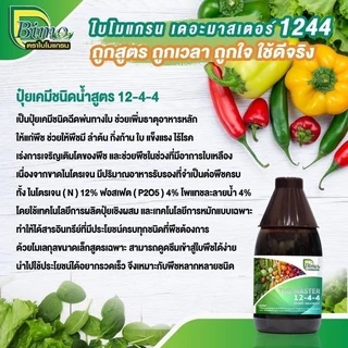 ปุ๋ยน้ำ 12-4-4 เดอะมาสเตอร์ไบโมแกรน