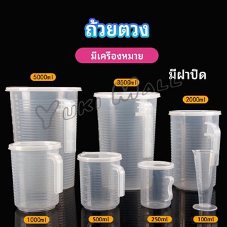 Yuki เหยือกตวง ทนความร้อนได้ดี ถ้วยตวงพลาสติก พร้อมฝาปิด Measuring cup with lid