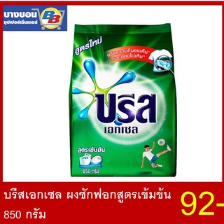 ฺฺBreeze เอกเซล ผงซักฟอกสูตรเข้มข้น 850กรัม