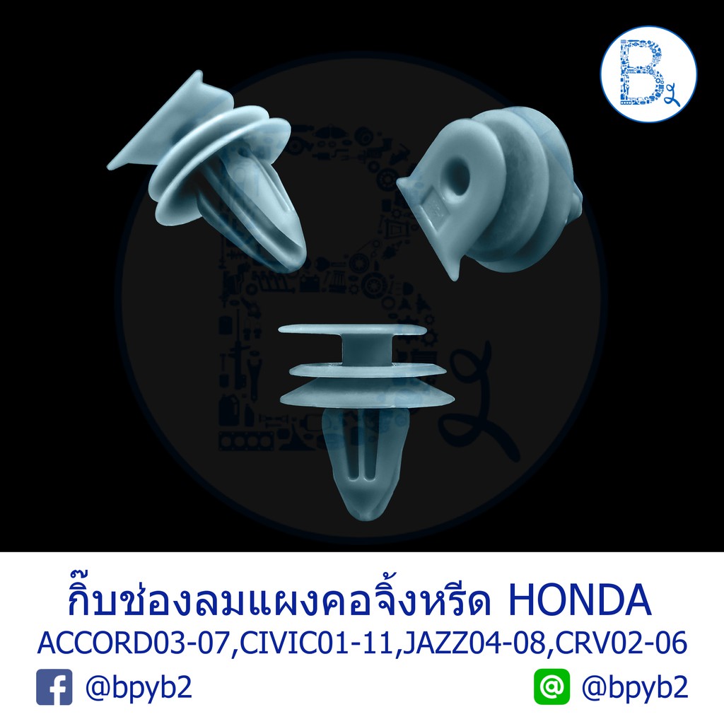 BX173 **อะไหล่แท้** กิ๊บช่องลมแผงคอจิ้งหรีด HONDA CIVIC01-11 DIMENSION-FD,ACCORD03-07 ปลาวาฬ,CRV02-0
