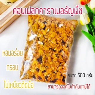 คอนเฟลคคาราเมลธัญพืช 500 กรัม คอนเฟลคแผ่นเล็ก เพิ่มความหอม เพิ่มหวานฉ่ำ  คาราเมลเนยสด
