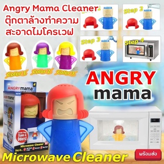 ⚡️โค้ดINC4LEL4⚡️Angry Mama Cleaner ตุ๊กตาล้างทำความสะอาดไมโครเวฟ ตุ๊กตาล้างไมโครเวฟ ที่ทำความสะอาดไมโครเวฟ