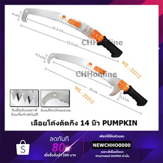 PUMPKIN เลื่อยโค้งตัดกิ่ง 14 นิ้ว PTT-2HPS PTT-HPS 33312 33313