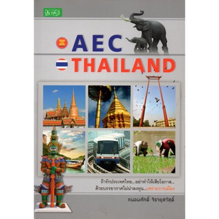 หนังสือ "AEC  THAILAND"