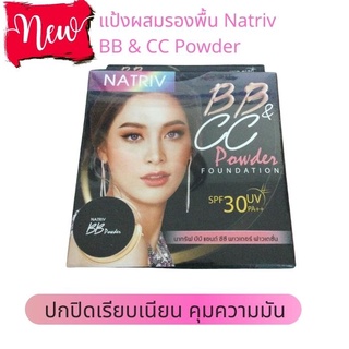 Natriv BB &amp; CC Powder Foundation 6 กรัม  แป้ง BB &amp; CC  แป้งผสมรองพื้น  เพิ่มความกระจ่างใสให้ใบหน้า Mica ประกายมุก