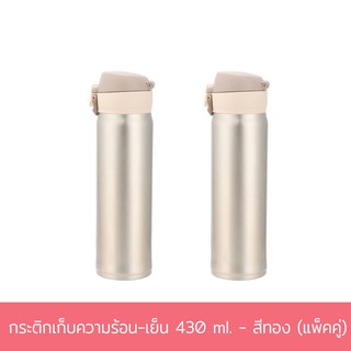 กระติกเก็บความร้อน-เย็น 430 ml. - สีทอง (แพ็คคู่)