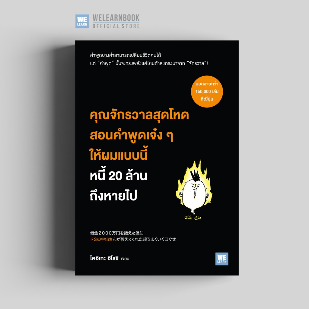 คุณจักรวาลสุดโหดสอนคำพูดเจ๋ง ๆ ให้ผมแบบนี้ หนี้ 20 ล้านถึงหายไป วีเลิร์น welearn