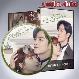 ซีรี่ส์จีน คุณคือคำปฏิญาณแห่งรัก The Oath of Love DVD 5 แผ่น พากยืไทย+เสียงจีนซับไทย