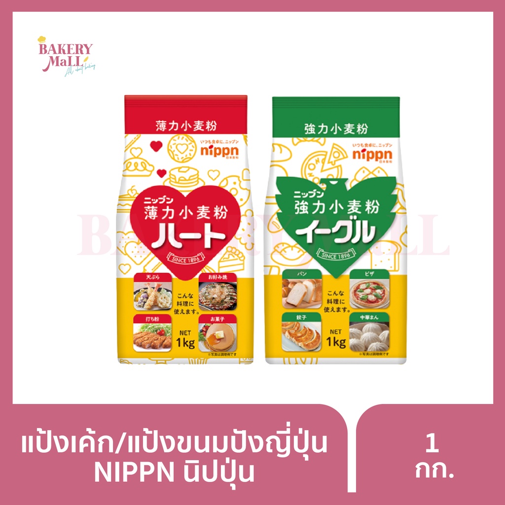 แป้งเค้กและแป้งขนมปัง ส่งตรงจากญี่ปุ่น ตรา NIPPN นิปปุ่น (1กก.)