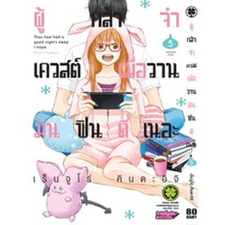 ผู้กล้าจ๋าเควสต์เมื่อวานมันฟินดีเนอะ เล่ม 1-5 แยกเล่ม (ฉบับการ์ตูน)