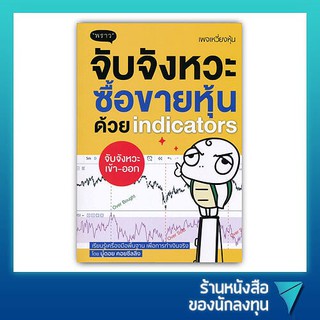 จับจังหวะหุ้นด้วย indicators