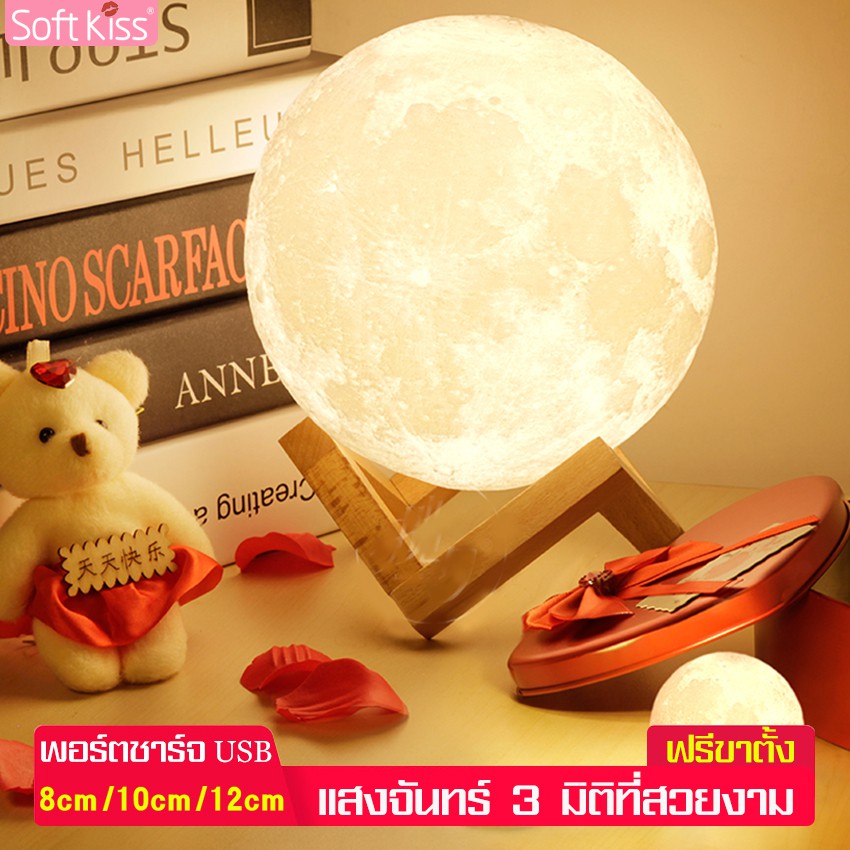Softkiss โคมไฟรูปทรงดวงจันทร์ 3 มิติ โคมไฟดวงจันทร์ โคมไฟพระจันทร์