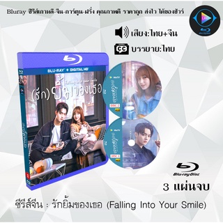 Bluray ซีรีส์จีน รักยิ้มของเธอ (Falling Into Your Smile) : 3 แผ่นจบ (พากย์ไทย+ซับไทย) (FullHD 1080p)