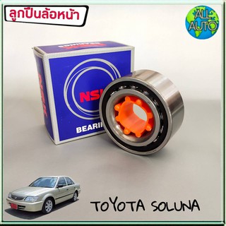 NSK ลูกปืนล้อหน้า SOLUNA TOYOTA โซลูน่า (1ชิ้น)