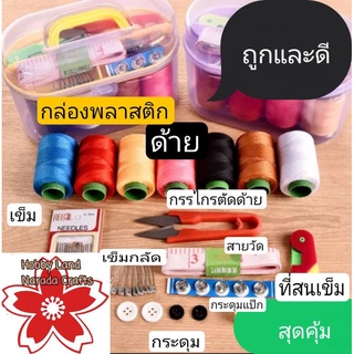 ชุด อุปกรณ์เย็บผ้า ติดบ้าน ในกล่องพลาสติก ครบชุด สุดคุ้ม เพียง69บ.