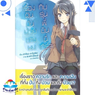 หนังสือ เรื่องฝันปั่นป่วยของผมกับรุ่นพี่ฯ 1 (LN)  ไลท์โนเวล (Light Novel)  สินค้าใหม่ มือหนึ่ง พร้อมส่ง