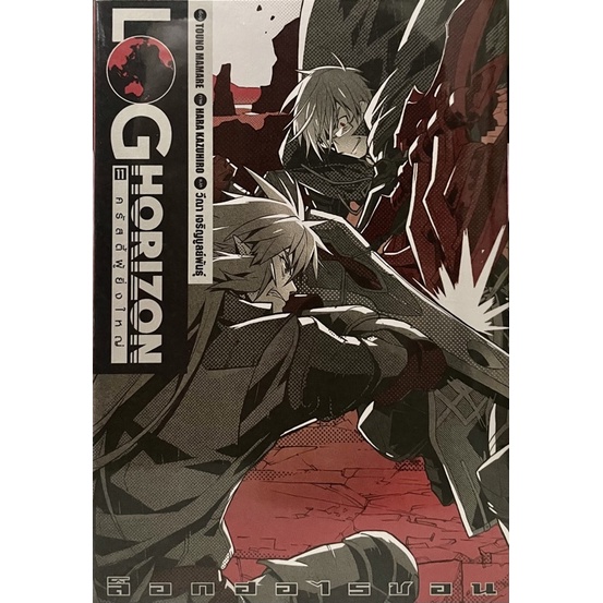 Log Horizon เล่ม 11 Dexpress