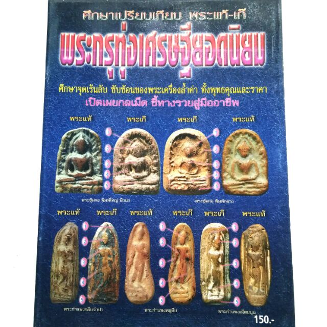 หนังสือพระ พระกรุทุ่งเศรษฐียอดนิยม ชี้จุดเปรียญ พระแท้-เก๊ พระซุ้มกอ พระกำแพง  ปก150