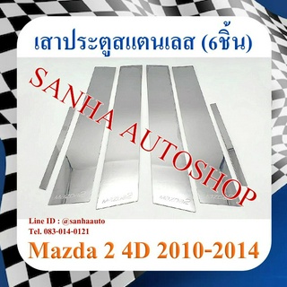 เสาประตูสแตนเลส Mazda 2 รุ่น 4 ประตู 6 ชิ้น ปี 2009,2010,2011,2012,2013,2014