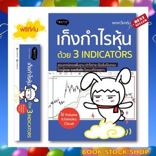 (พร้อมส่ง+แถม**) หนังสือใหม่ เก็งกำไรหุ้นด้วย 3 Indicators โดยผู้เขียน พัชราภรณ์ เคนชมภู (นู๋ดอย คอยซีลลิ่ง) สนพ. พราว