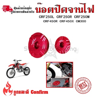 น็อตปิดจานไฟ อุปกรณ์เสริมรถจักรยานยนต์ CRF250L CRF250R CRF250M CRF450R CRF450X CM300(0334)